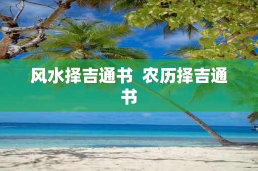 风水择吉通书 农历择吉通书