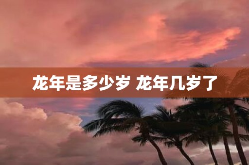蛇年是多少岁 蛇年几岁了