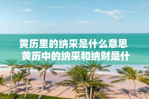 黄历里的纳采是什么意思 黄历中的纳采和纳财是什么