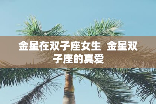 金星在双子座女生 金星双子座的真爱