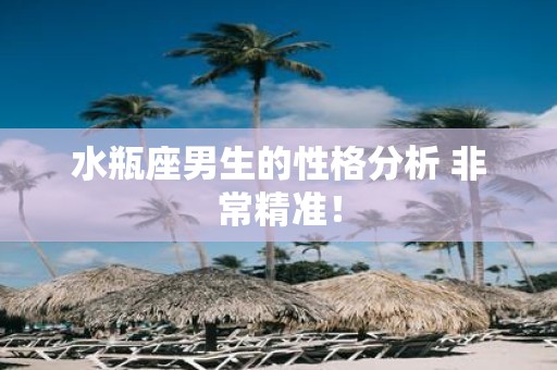 水瓶座男生的性格分析 非常精准！