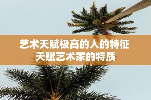 艺术天赋极高的人的特征 天赋艺术家的特质