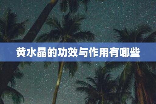 黄水晶的功效与作用有哪些