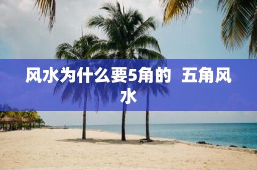 风水为什么要5角的 五角风水