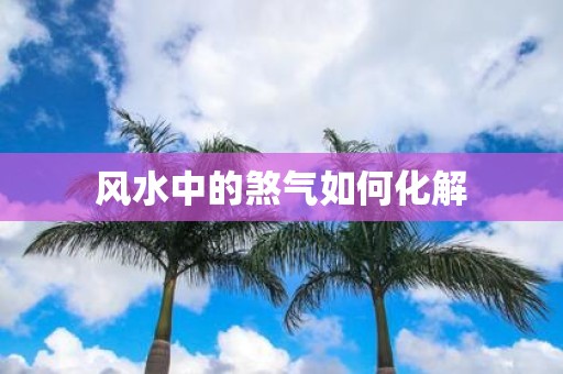 风水中的煞气如何化解