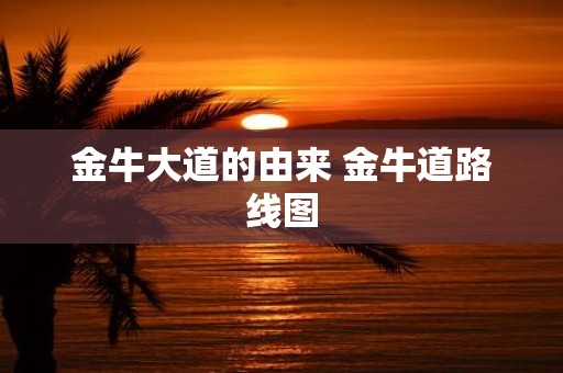金牛大道的由来 金牛道路线图