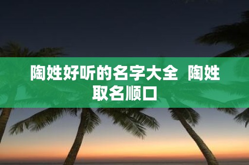 陶姓好听的名字大全 陶姓取名顺口