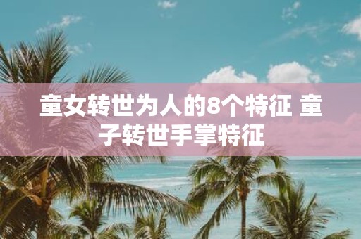 童女转世为人的8个特征 童子转世手掌特征