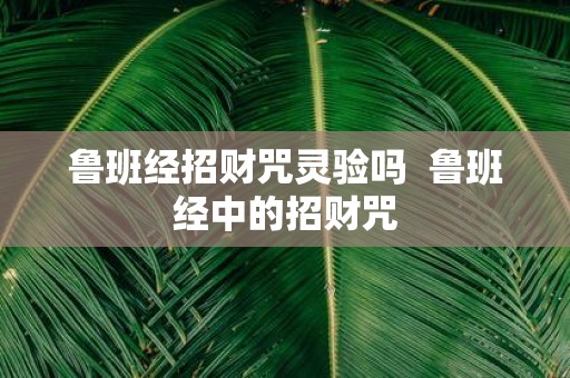鲁班经招财咒灵验吗 鲁班经中的招财咒