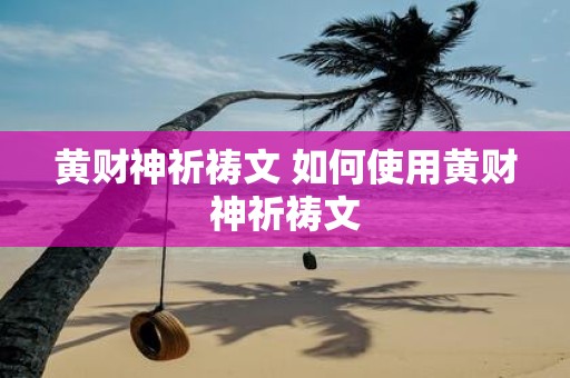黄财神祈祷文 如何使用黄财神祈祷文