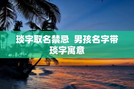 琰字取名禁忌 男孩名字带琰字寓意