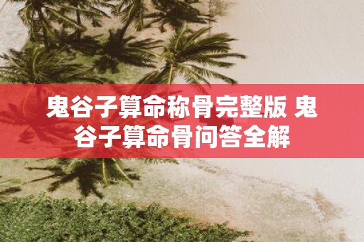 鬼谷子算命称骨完整版 鬼谷子算命骨问答全解