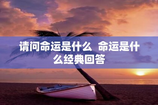 请问命运是什么 命运是什么经典回答