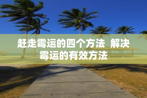 赶走霉运的四个方法 解决霉运的有效方法