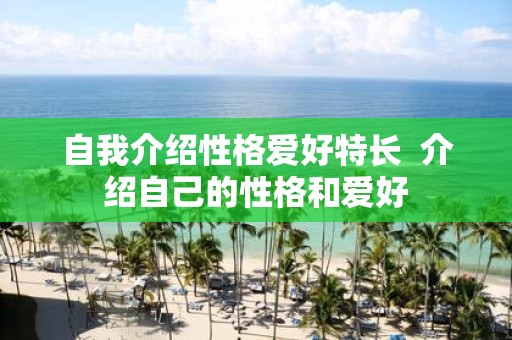 自我介绍性格爱好特长 介绍自己的性格和爱好
