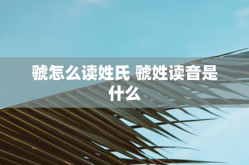虢怎么读姓氏 虢姓读音是什么