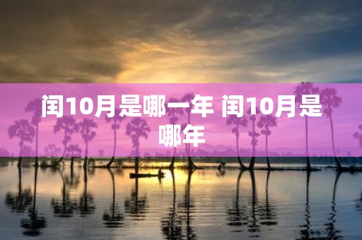 闰10月是哪一年 闰10月是哪年