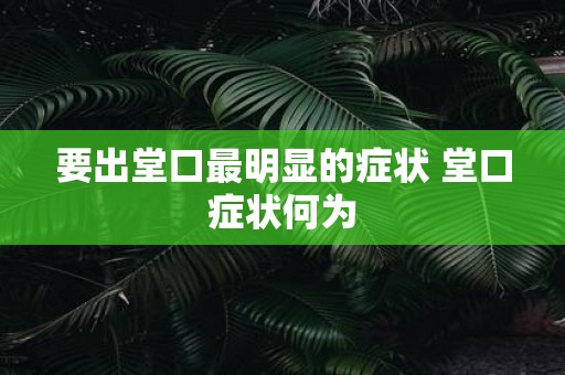 要出堂口最明显的症状 堂口症状何为