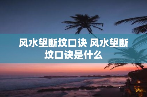 风水望断坟口诀 风水望断坟口诀是什么