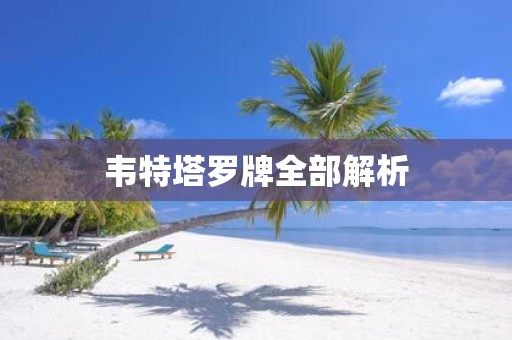 韦特塔罗牌全部解析