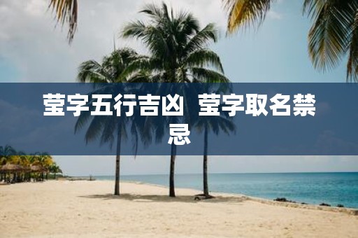 莹字五行吉凶 莹字取名禁忌