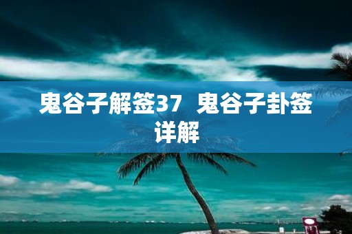 鬼谷子解签37 鬼谷子卦签详解