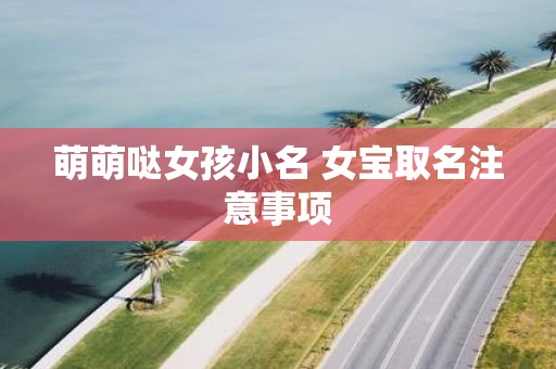 萌萌哒女孩小名 女宝取名注意事项