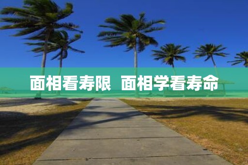 面相看寿限 面相学看寿命