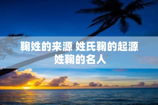 鞠姓的来源 姓氏鞠的起源 姓鞠的名人