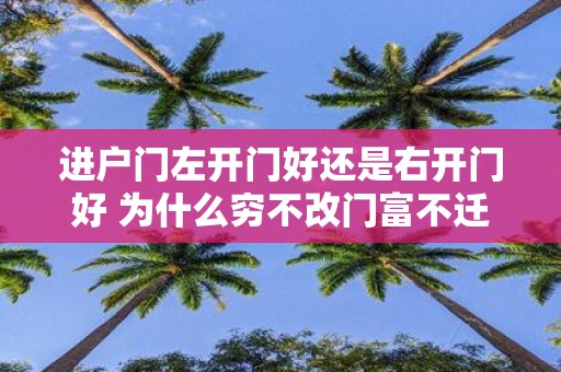 进户门左开门好还是右开门好 为什么穷不改门富不迁坟