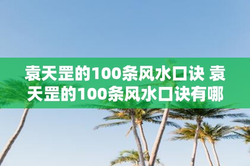 袁天罡的100条风水口诀 袁天罡的100条风水口诀有哪些