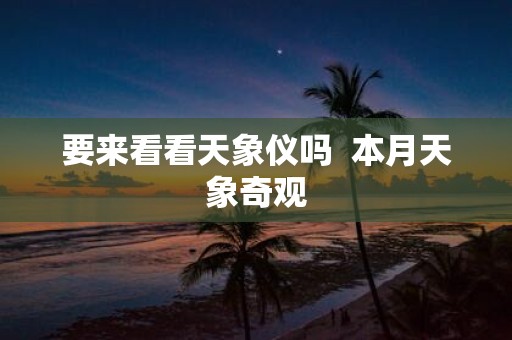 要来看看天象仪吗 本月天象奇观