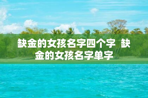 缺金的女孩名字四个字 缺金的女孩名字单字