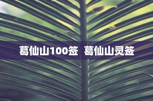 葛仙山100签 葛仙山灵签