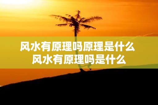 风水有原理吗原理是什么 风水有原理吗是什么