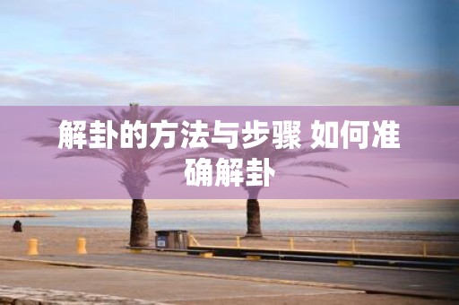 解卦的方法与步骤 如何准确解卦