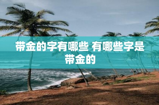 带金的字有哪些 有哪些字是带金的