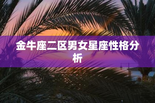 金牛座二区男女星座性格分析
