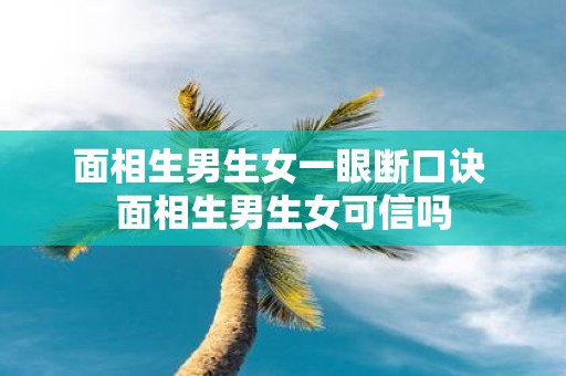 面相生男生女一眼断口诀 面相生男生女可信吗