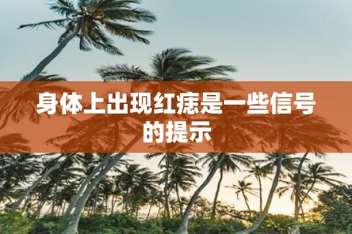 身体上出现红痣是一些信号的提示