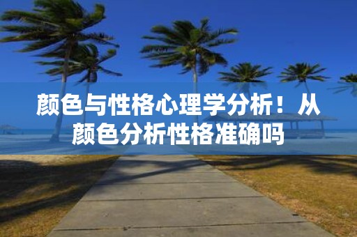 颜色与性格心理学分析！从颜色分析性格准确吗