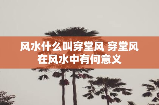 风水什么叫穿堂风 穿堂风在风水中有何意义