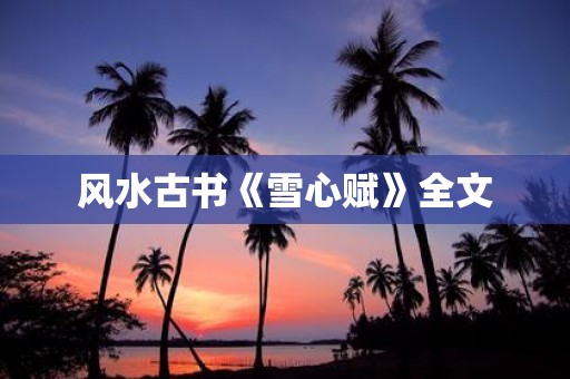 风水古书《雪心赋》全文