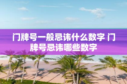 门牌号一般忌讳什么数字 门牌号忌讳哪些数字