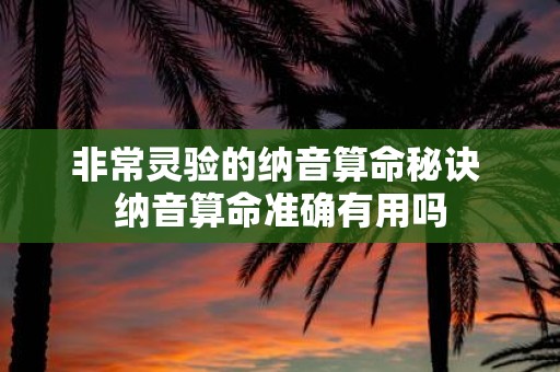 非常灵验的纳音算命秘诀 纳音算命准确有用吗