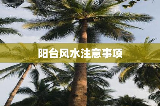 阳台风水注意事项