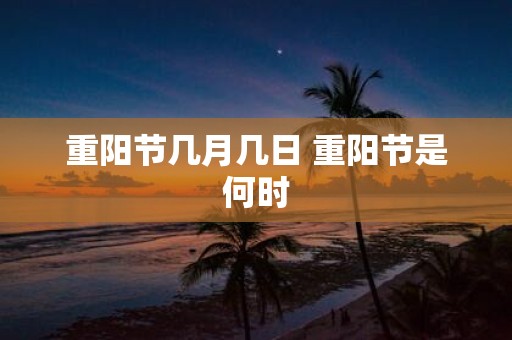 重阳节几月几日 重阳节是何时