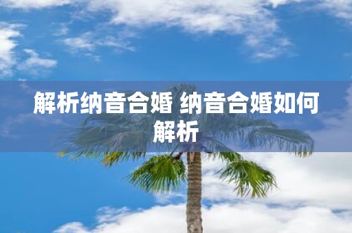 解析纳音合婚 纳音合婚如何解析