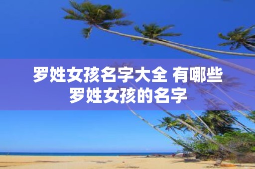 罗姓女孩名字大全 有哪些罗姓女孩的名字