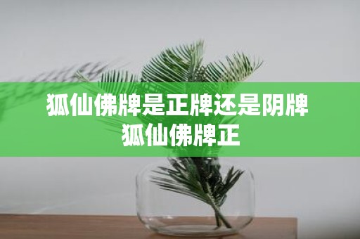 狐仙佛牌是正牌还是阴牌 狐仙佛牌正